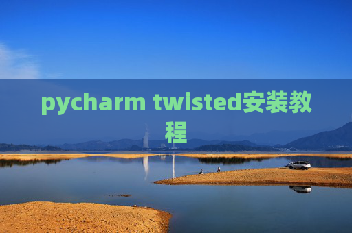 pycharm twisted安装教程