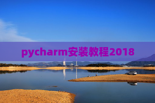 pycharm安装教程2018